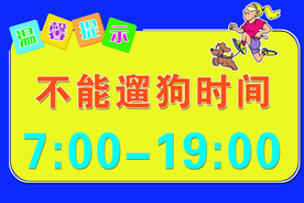 温馨提示 遛狗 不能遛狗