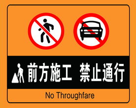 禁止通行