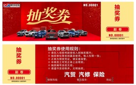 抽奖券