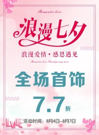七夕海报
