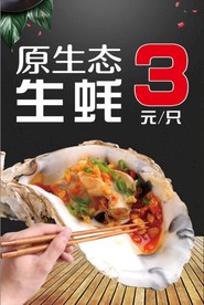 生蚝海报