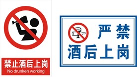 禁止酒后上岗