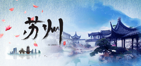苏州古城banner