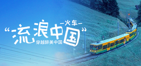火车游banner