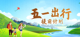 五一出游banner