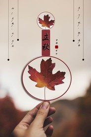 立秋