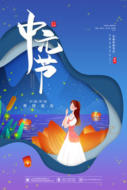 中元节展板