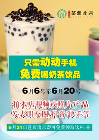 奶茶  海报 奶茶店 集赞
