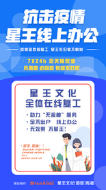疫情线上办公海报宣传稿