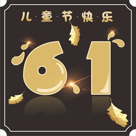 6.1 儿童节