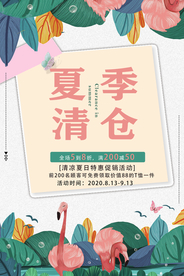 清仓海报
