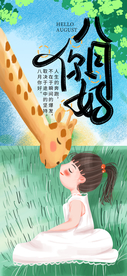 八月