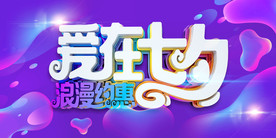 彩色背景七彩七夕爱在七夕