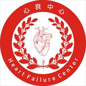 心衰中心