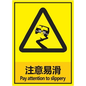 注意易滑