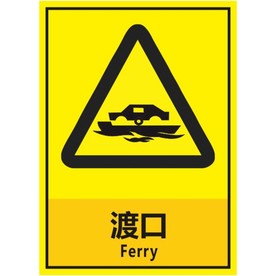 渡口
