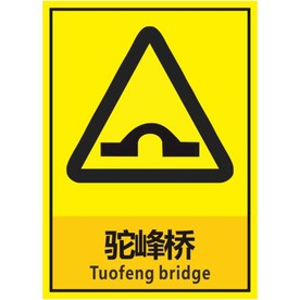 驼峰桥