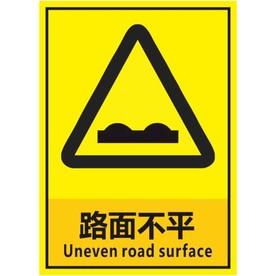 路面不平
