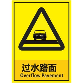 过水路面
