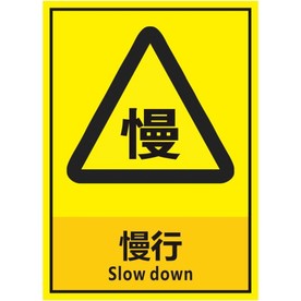 慢行