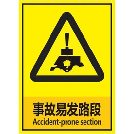 事故易发路段