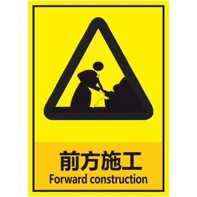 前方施工