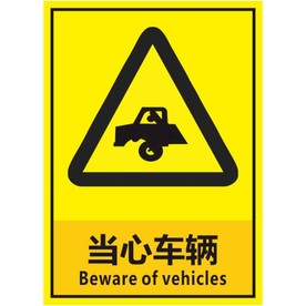 当心车辆