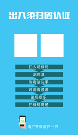 出入须扫码认证