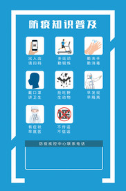 防疫知识普及