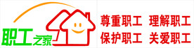 职工之家