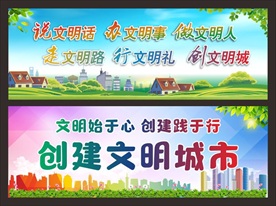 创建文明城市