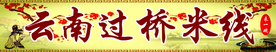 云南过桥米线