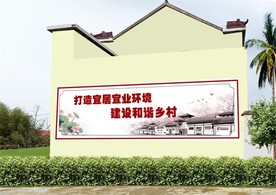 墙绘乡村振兴文明实践