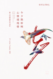 七夕传统节日活动宣传海报