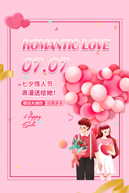 情人节促销活动宣传海报