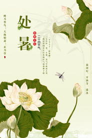 处暑节日传统活动促销宣传海报