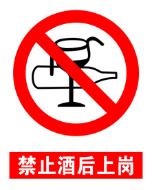 禁止酒后上岗