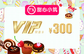 私人烘焙VIP代金券