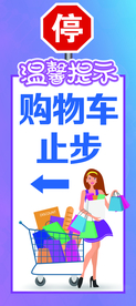 购物车止步