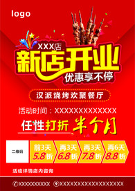 新店开业海报 烧烤店开业海报