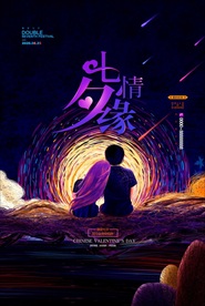 七夕插画海报