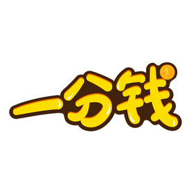 一分钱
