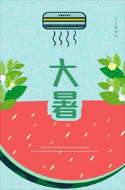 二十四节气大暑