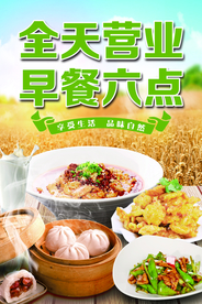 全天营业 早餐六点 早餐海报