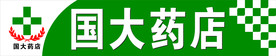 国大药店 药店  药房 国药