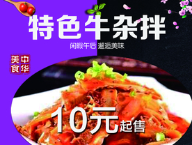特色牛杂拌