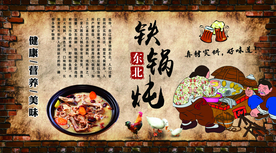 铁锅炖