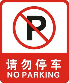 请勿停车