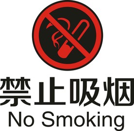 禁止吸烟