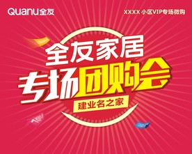 专场团购会